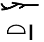 ḫ.t